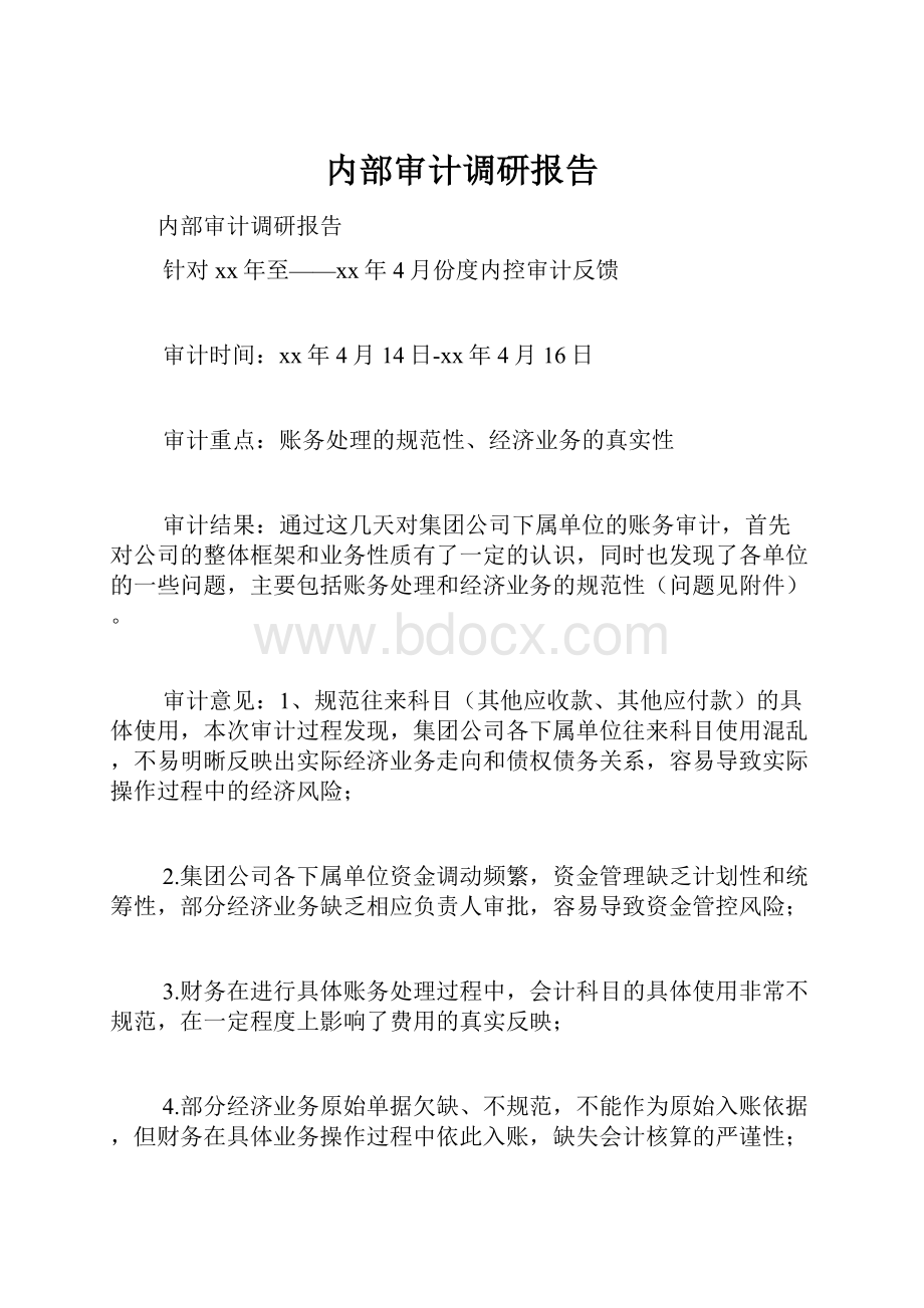 内部审计调研报告.docx