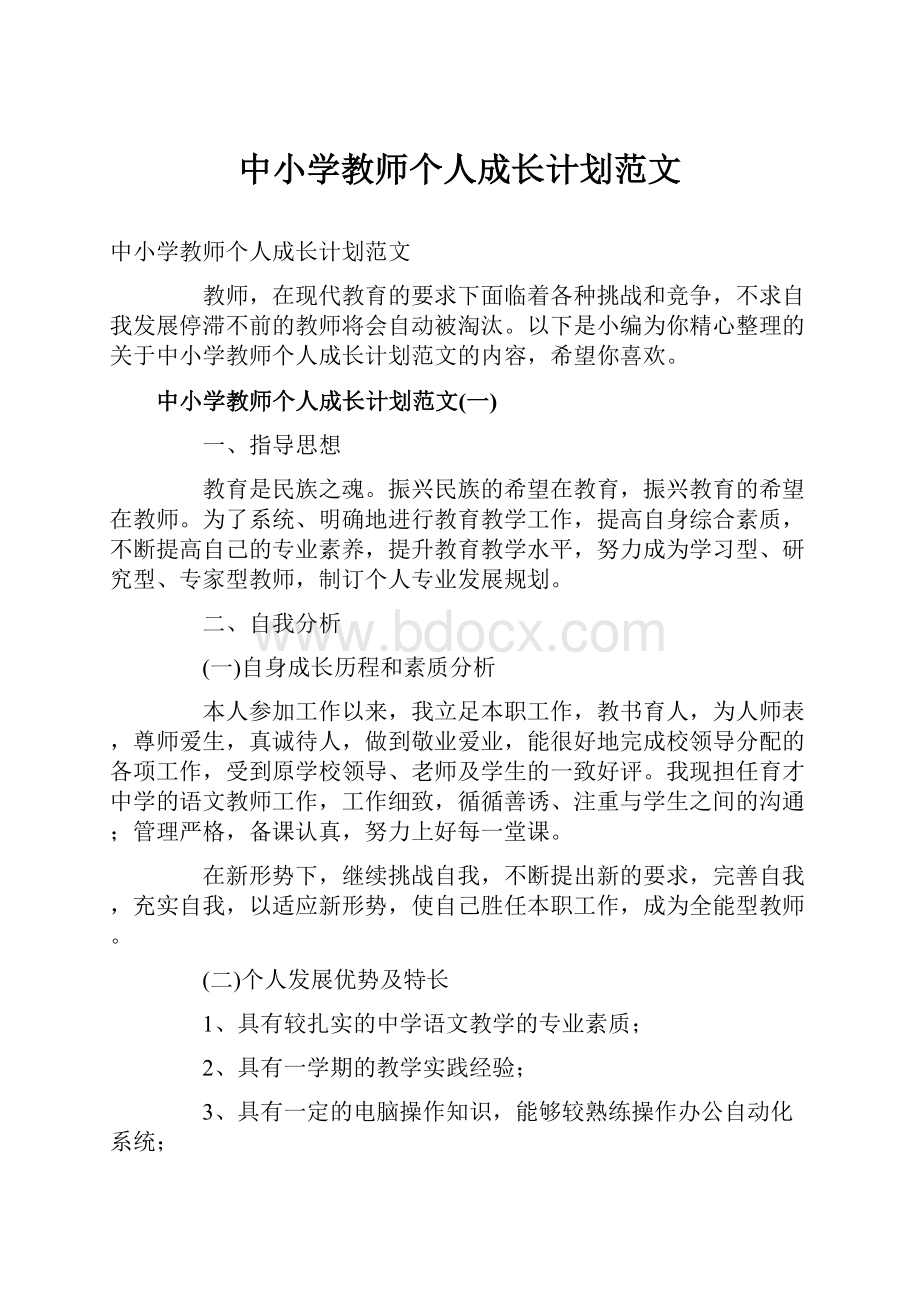 中小学教师个人成长计划范文.docx