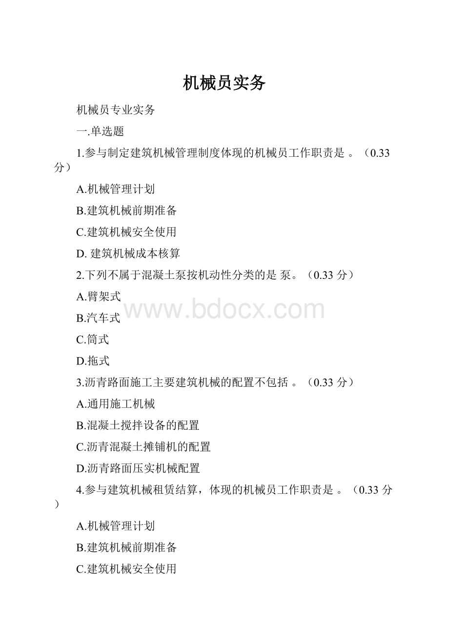 机械员实务.docx_第1页