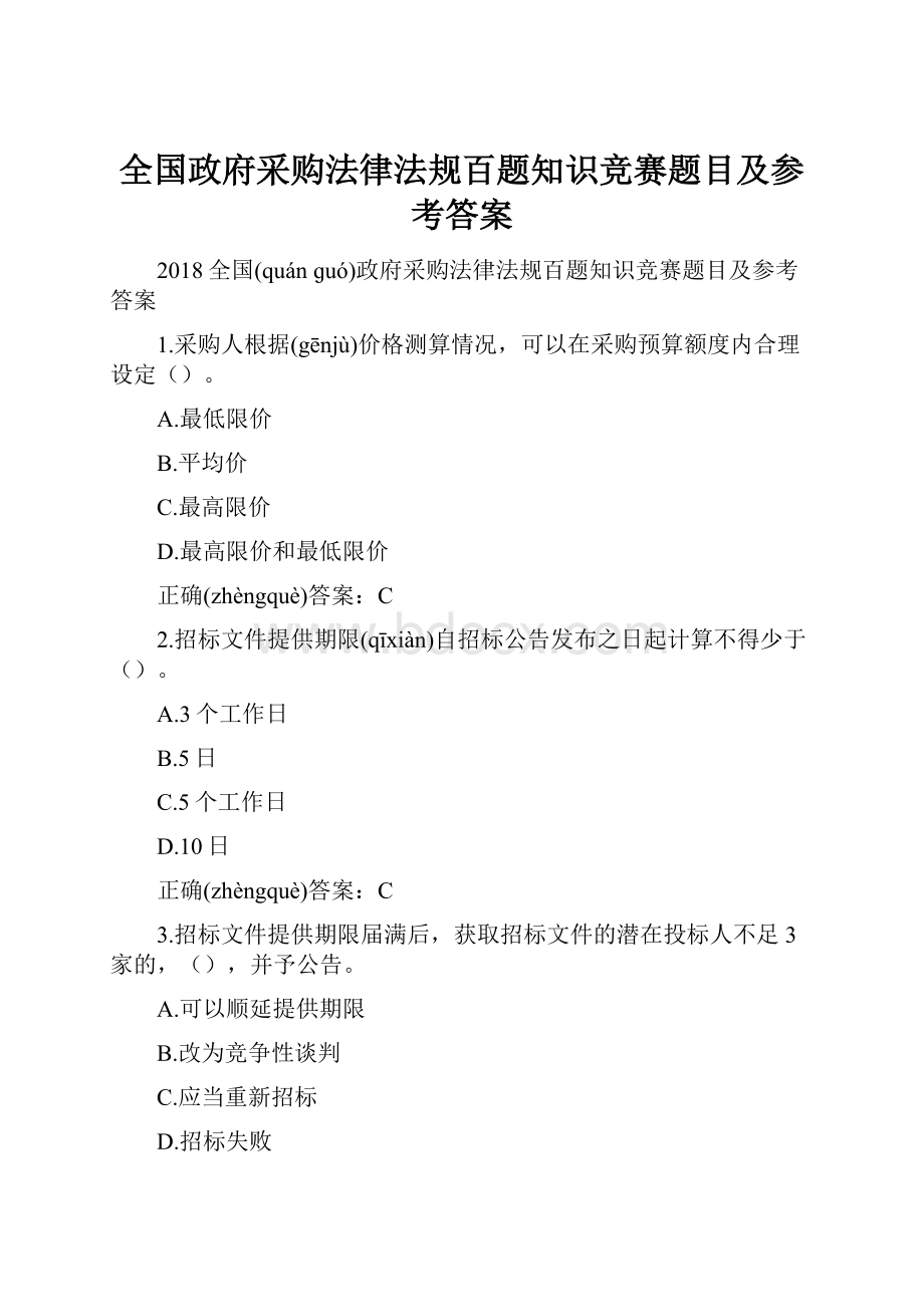 全国政府采购法律法规百题知识竞赛题目及参考答案.docx_第1页