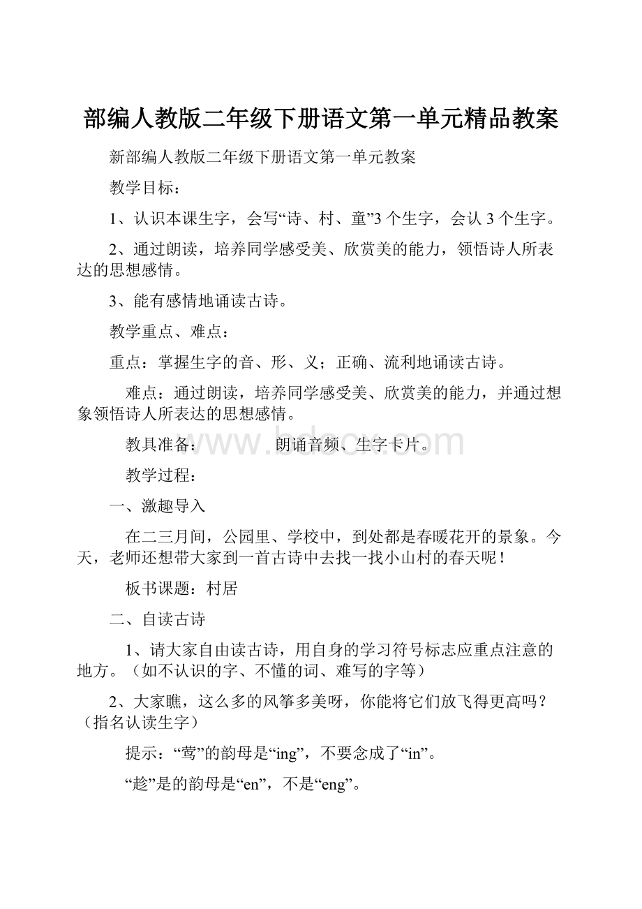 部编人教版二年级下册语文第一单元精品教案.docx_第1页