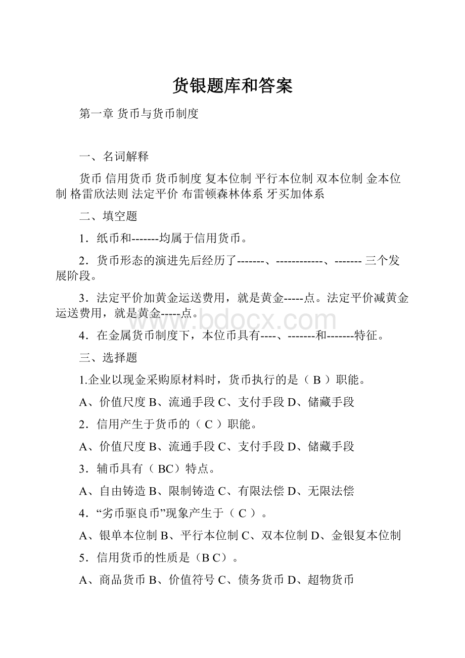 货银题库和答案.docx