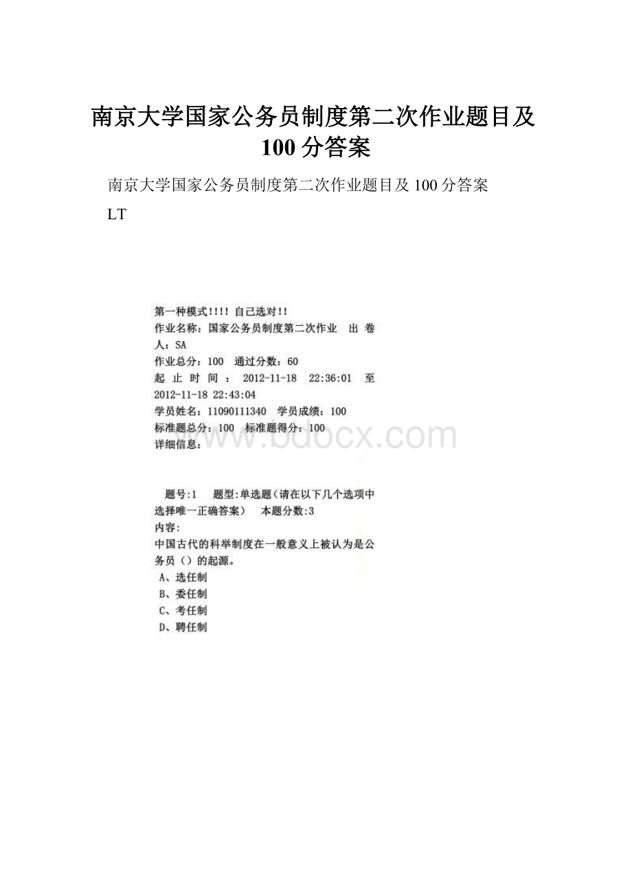 南京大学国家公务员制度第二次作业题目及100分答案.docx