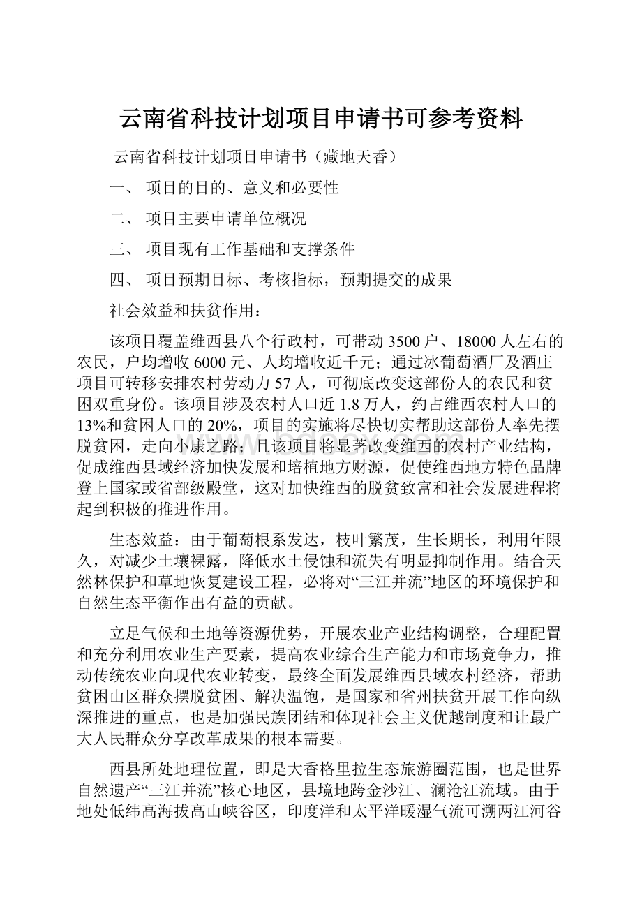 云南省科技计划项目申请书可参考资料.docx