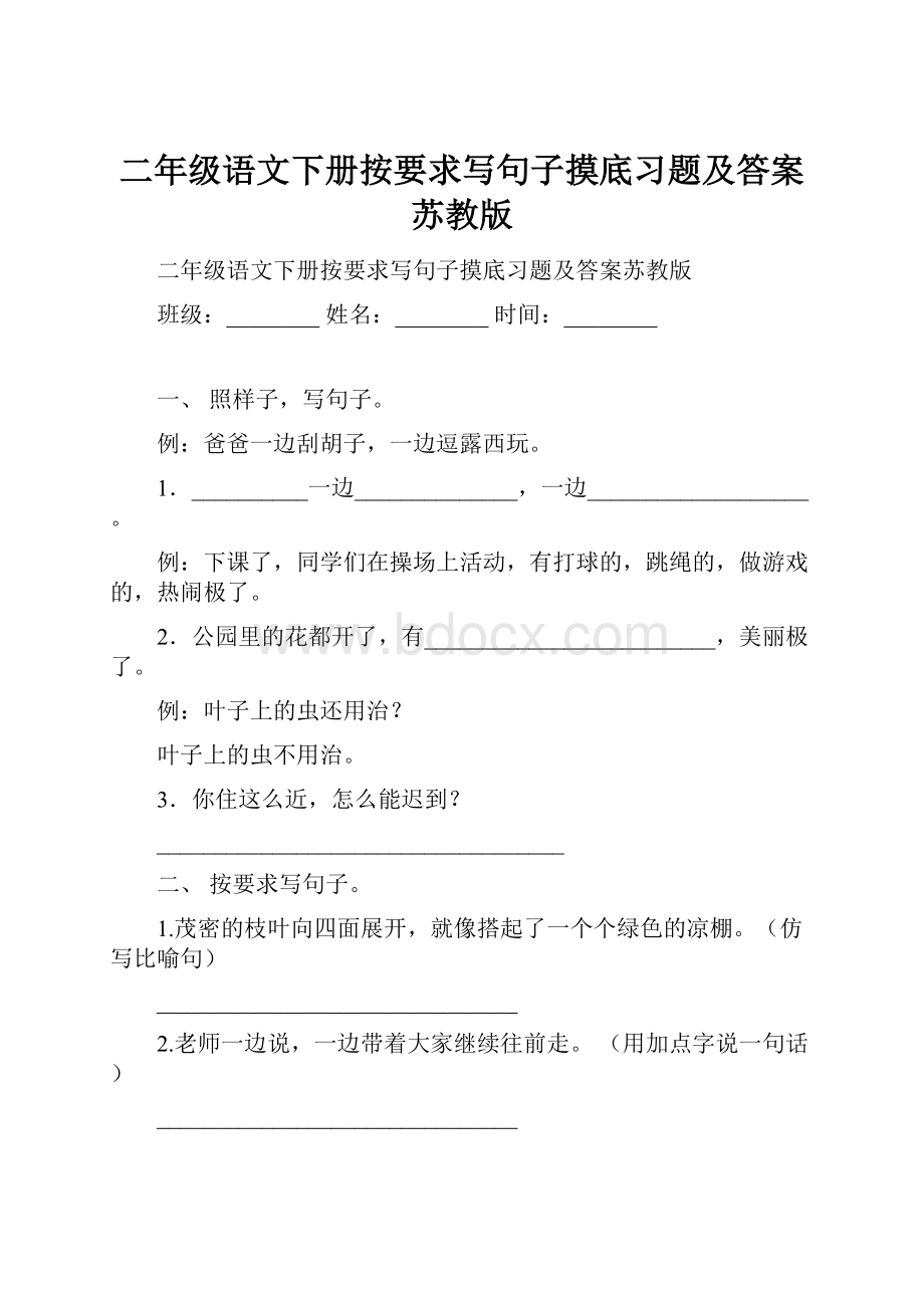 二年级语文下册按要求写句子摸底习题及答案苏教版.docx_第1页