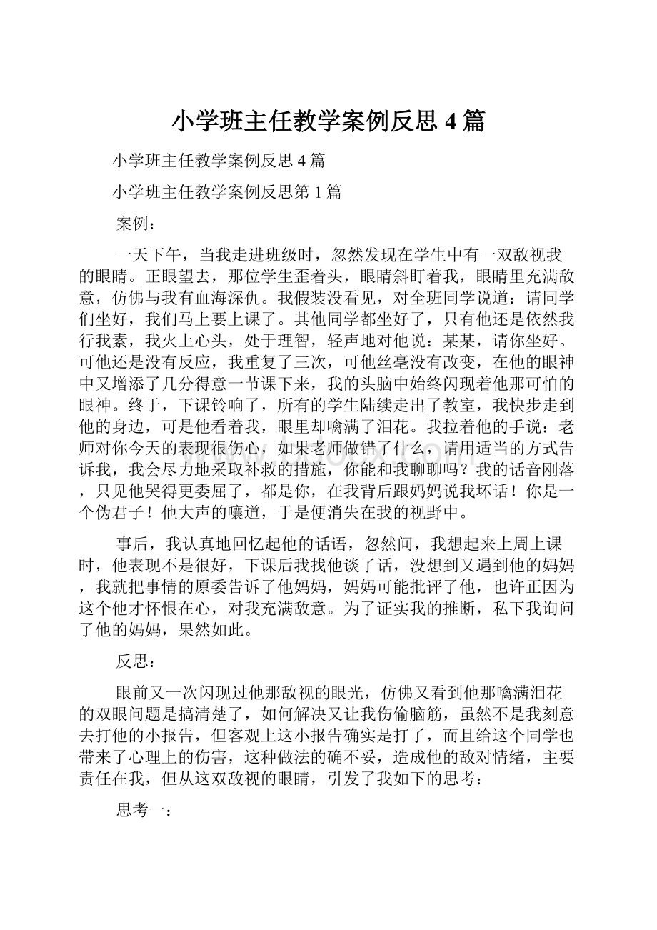 小学班主任教学案例反思4篇.docx