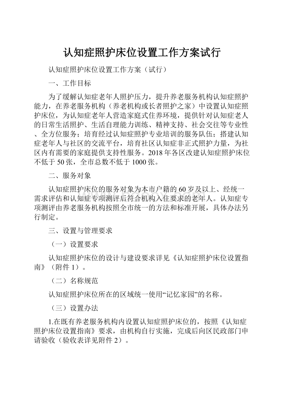 认知症照护床位设置工作方案试行.docx