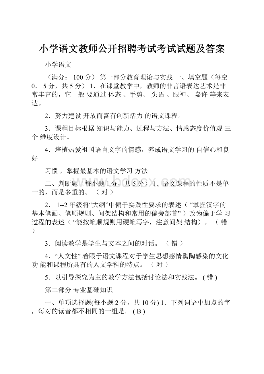 小学语文教师公开招聘考试考试试题及答案.docx