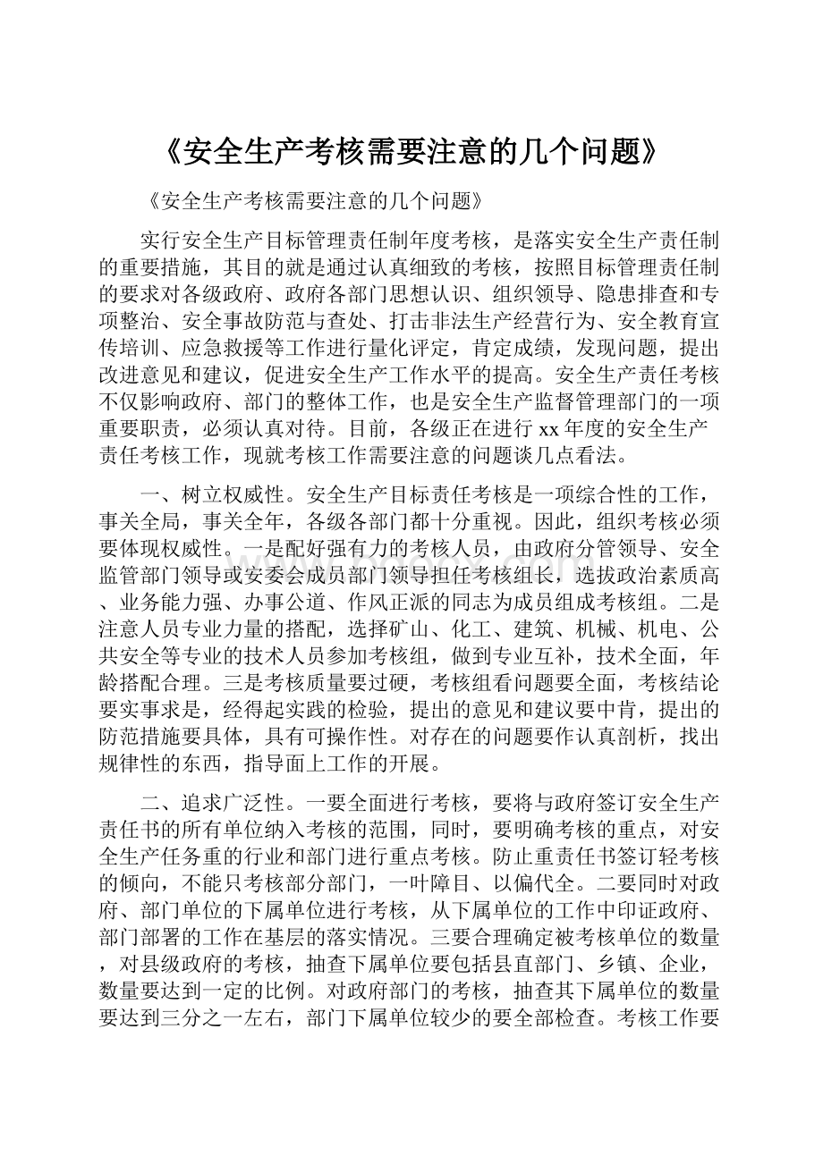 《安全生产考核需要注意的几个问题》.docx_第1页