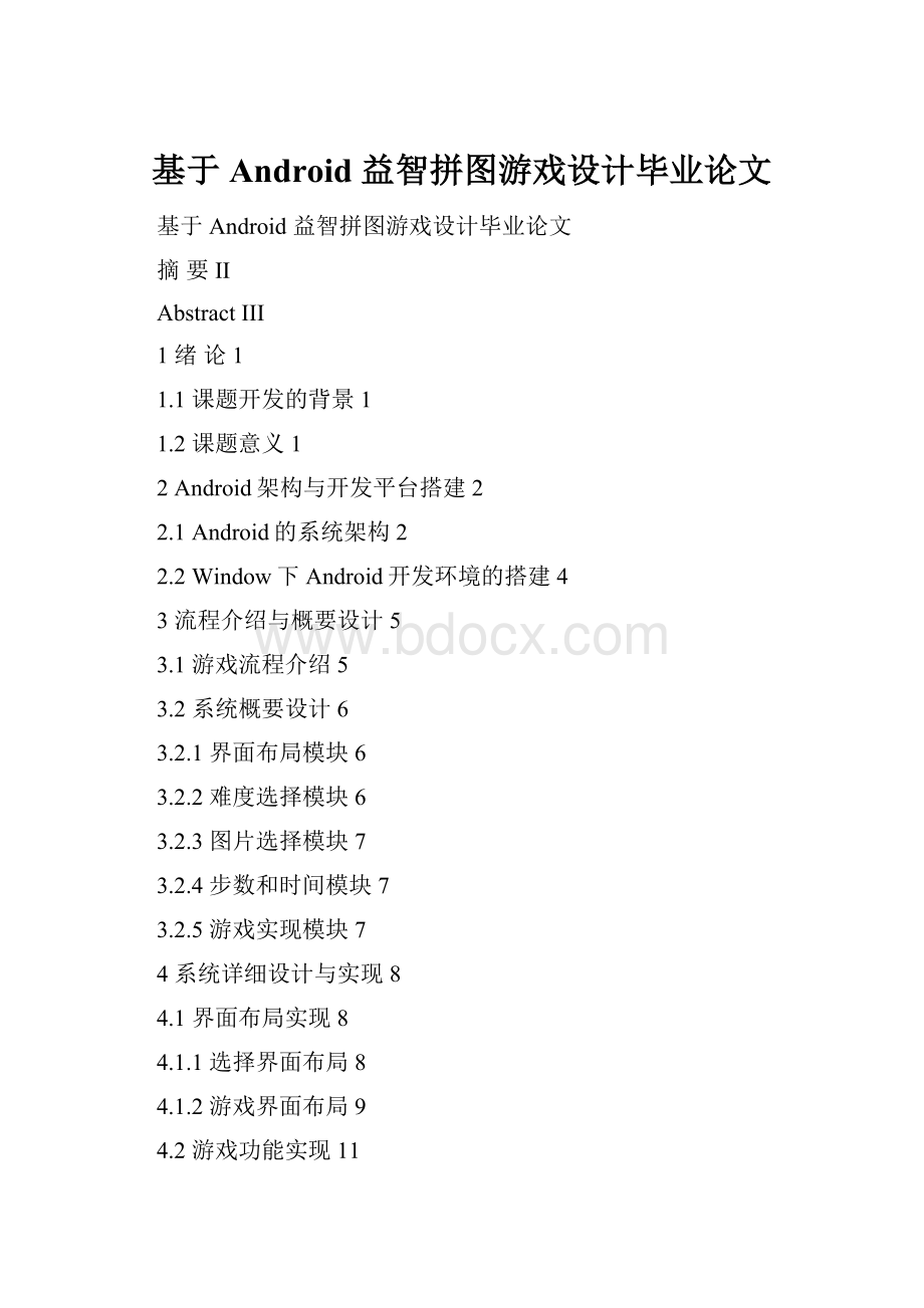 基于Android 益智拼图游戏设计毕业论文.docx