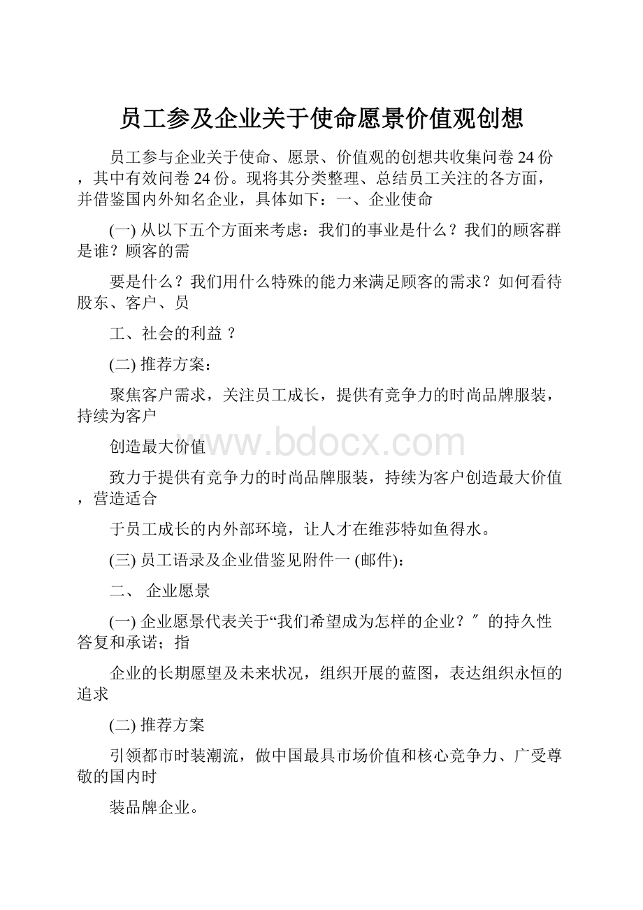 员工参及企业关于使命愿景价值观创想.docx_第1页