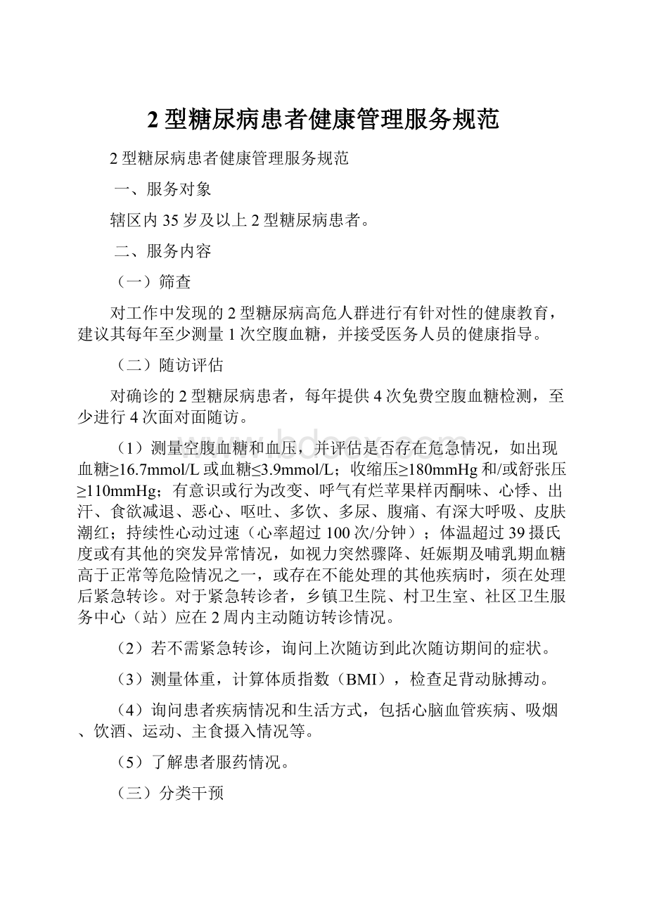 2型糖尿病患者健康管理服务规范.docx