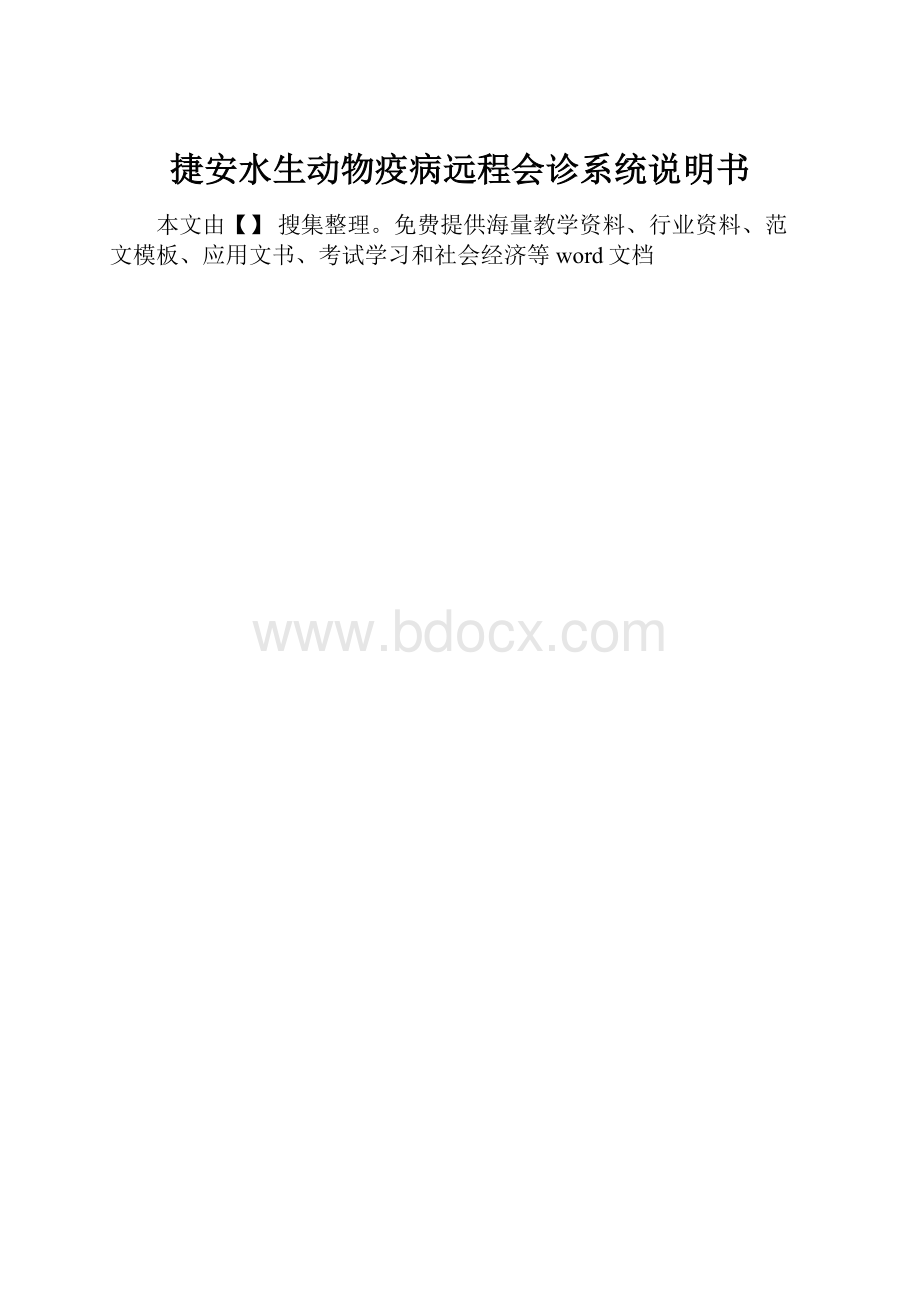 捷安水生动物疫病远程会诊系统说明书.docx