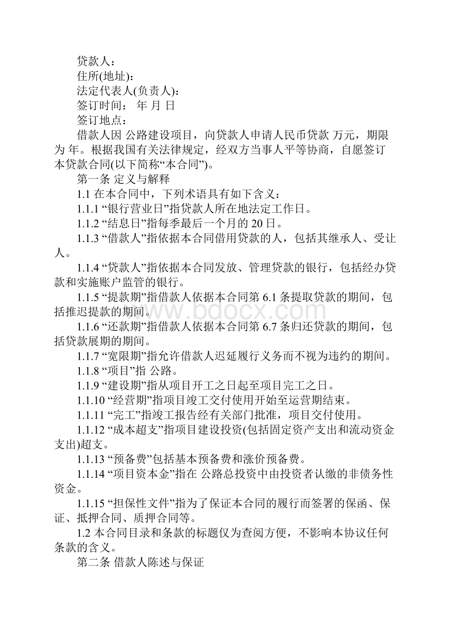 中国工商银行借款合同范本完整版.docx_第2页