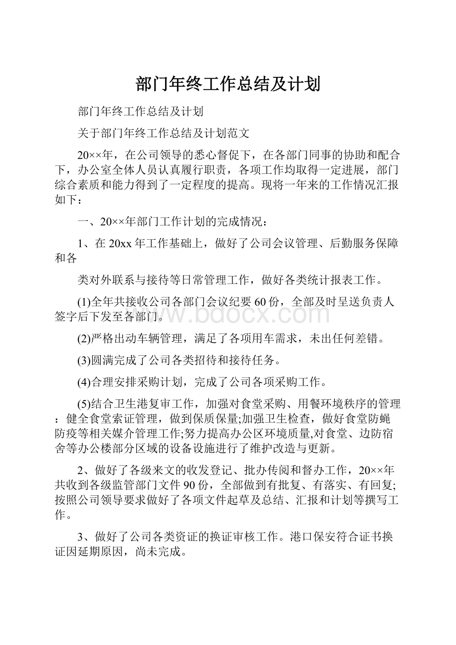 部门年终工作总结及计划.docx