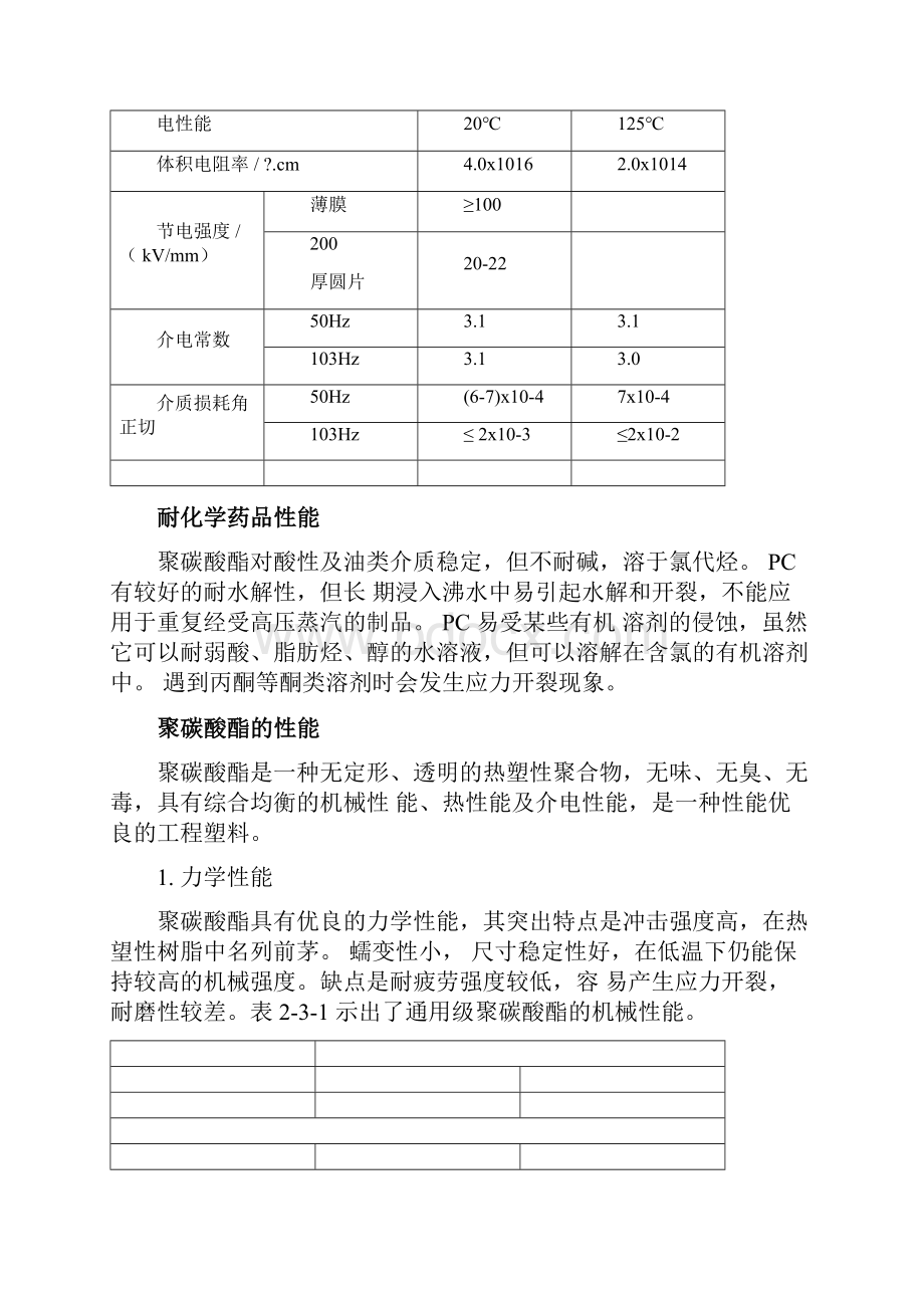 聚碳酸酯PC的各种性能及其成型特性个人总结含图表.docx_第3页