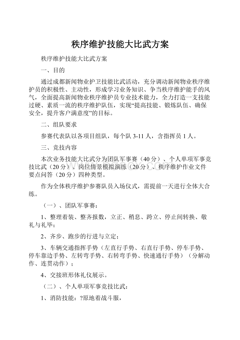 秩序维护技能大比武方案.docx_第1页