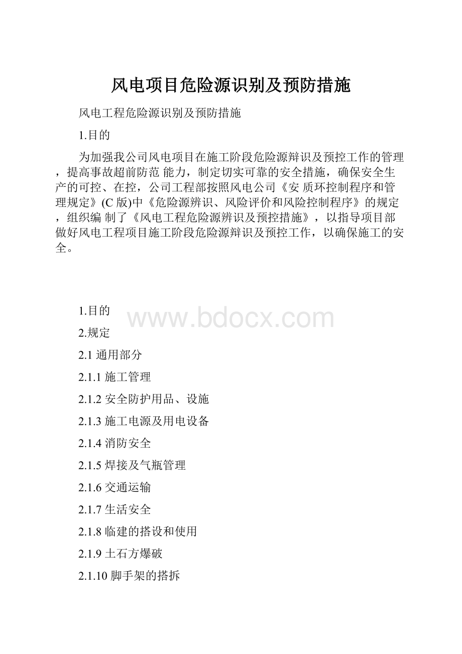 风电项目危险源识别及预防措施.docx_第1页