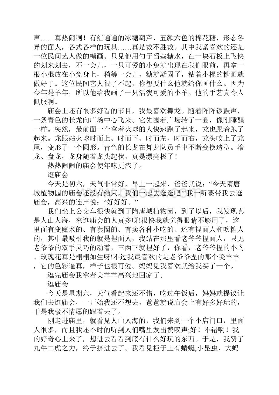 记一次逛庙会作文500字400字300字.docx_第2页