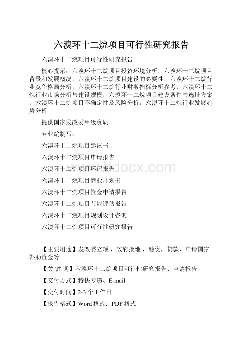 六溴环十二烷项目可行性研究报告.docx_第1页