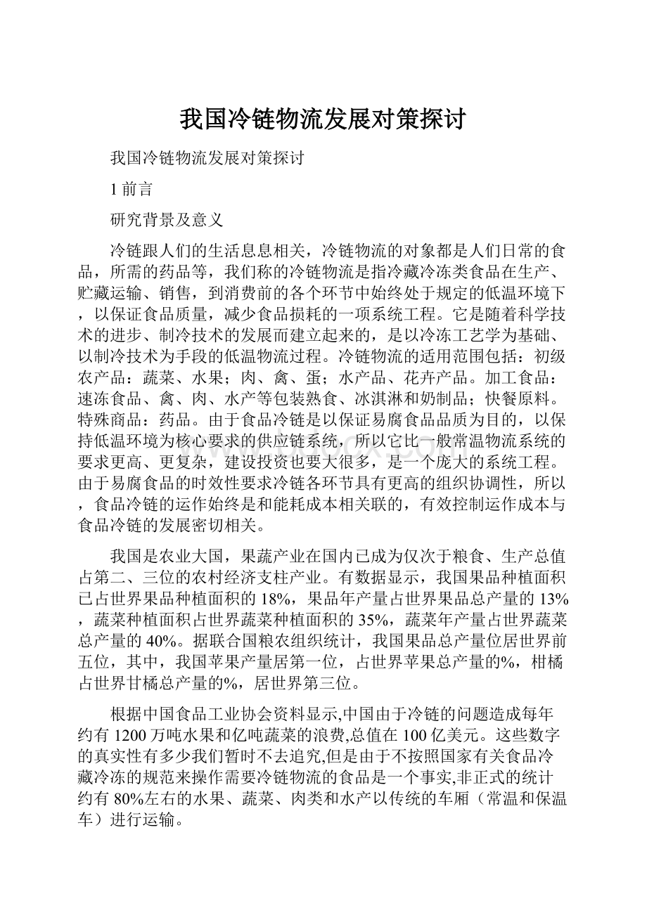 我国冷链物流发展对策探讨.docx