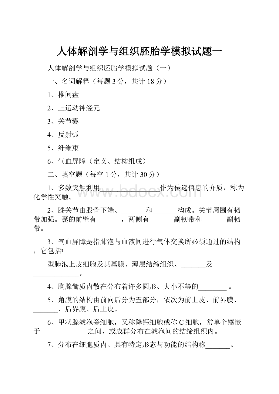 人体解剖学与组织胚胎学模拟试题一.docx_第1页