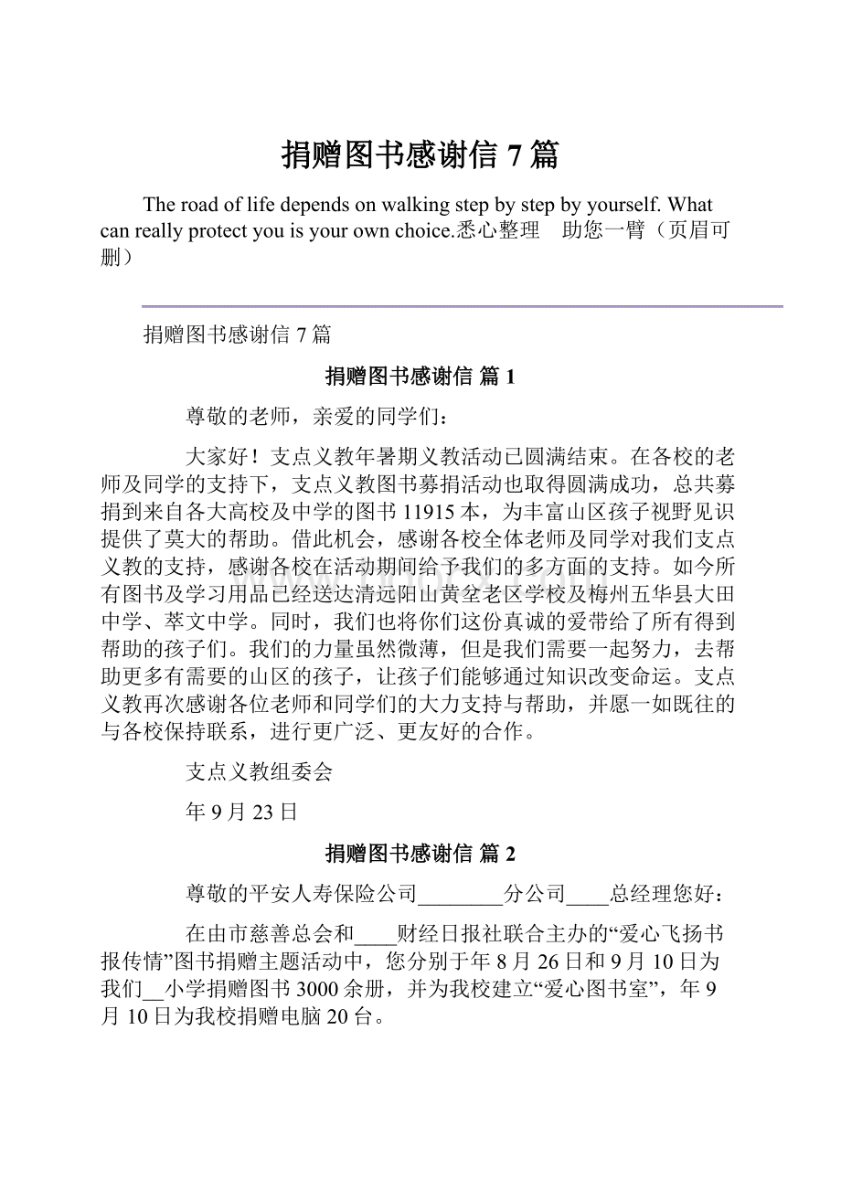 捐赠图书感谢信7篇.docx_第1页