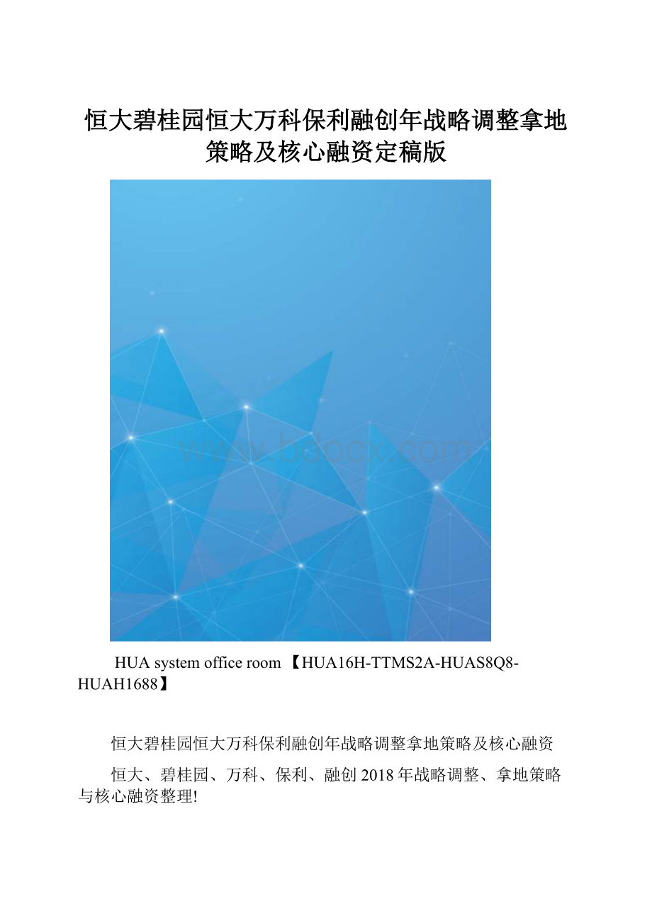 恒大碧桂园恒大万科保利融创年战略调整拿地策略及核心融资定稿版.docx