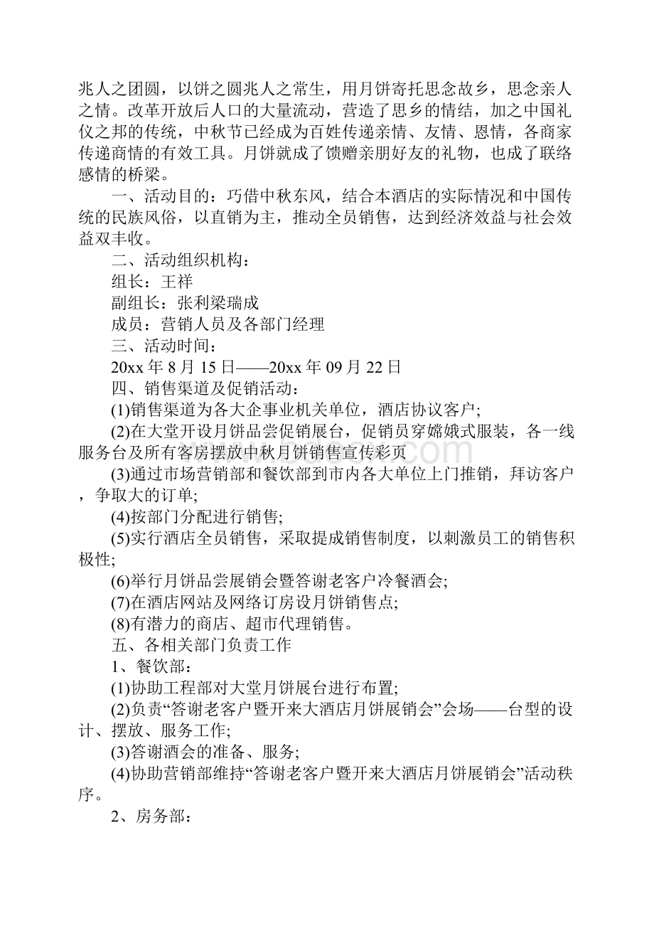 销售策划案月饼销售策划方案详细版.docx_第2页