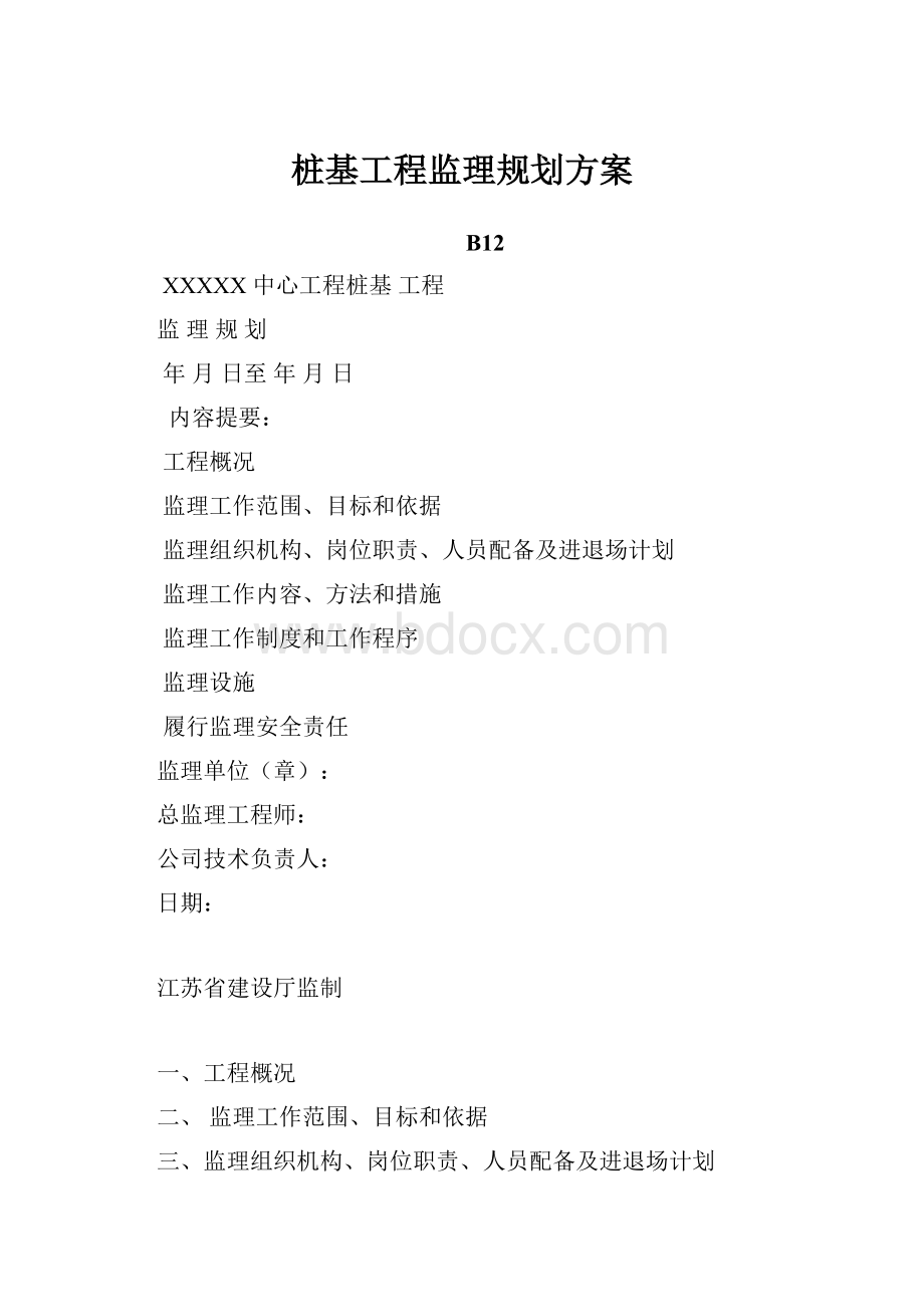 桩基工程监理规划方案.docx_第1页