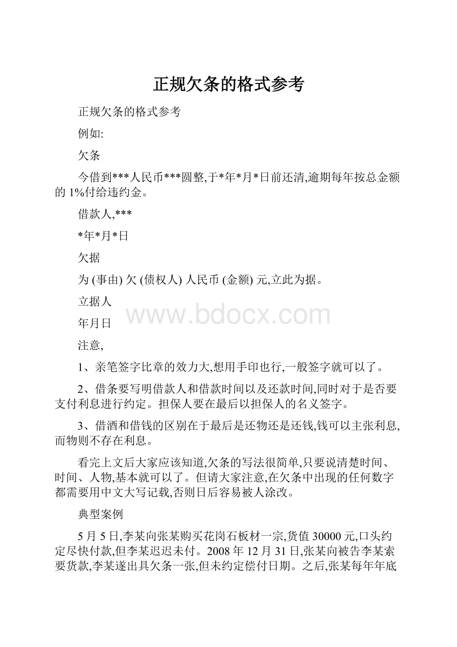 正规欠条的格式参考.docx