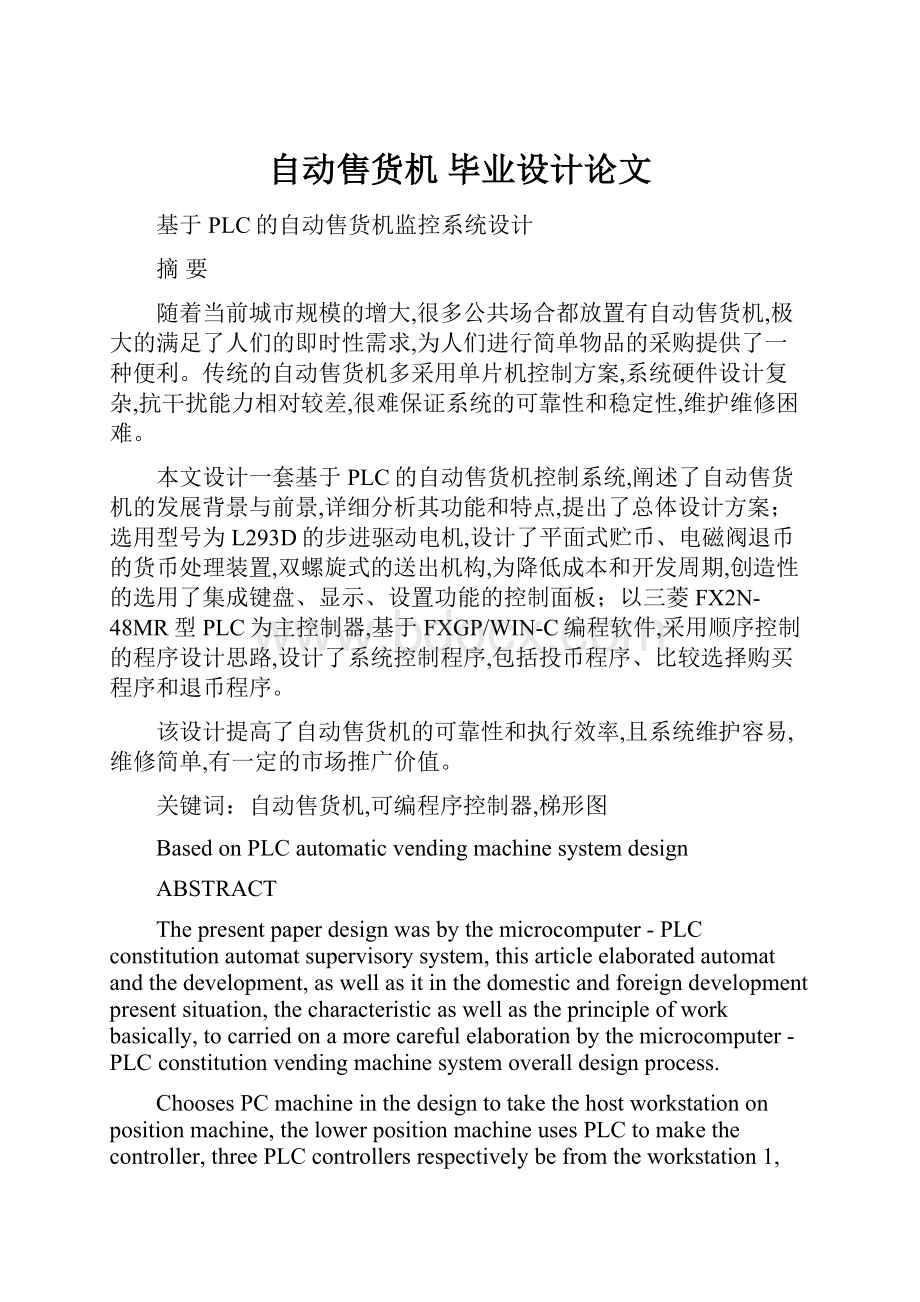 自动售货机 毕业设计论文.docx_第1页