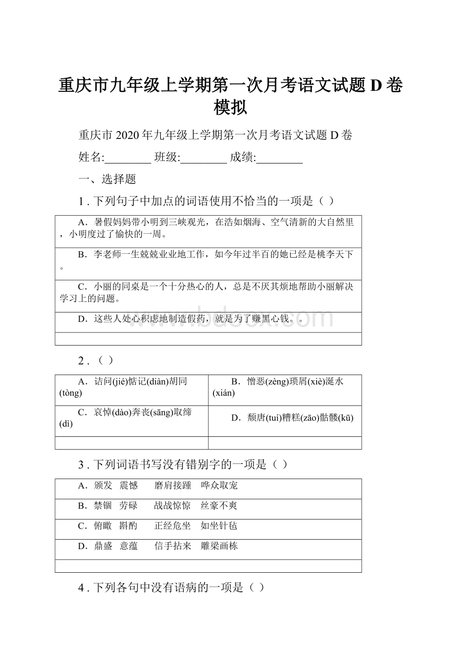 重庆市九年级上学期第一次月考语文试题D卷模拟.docx