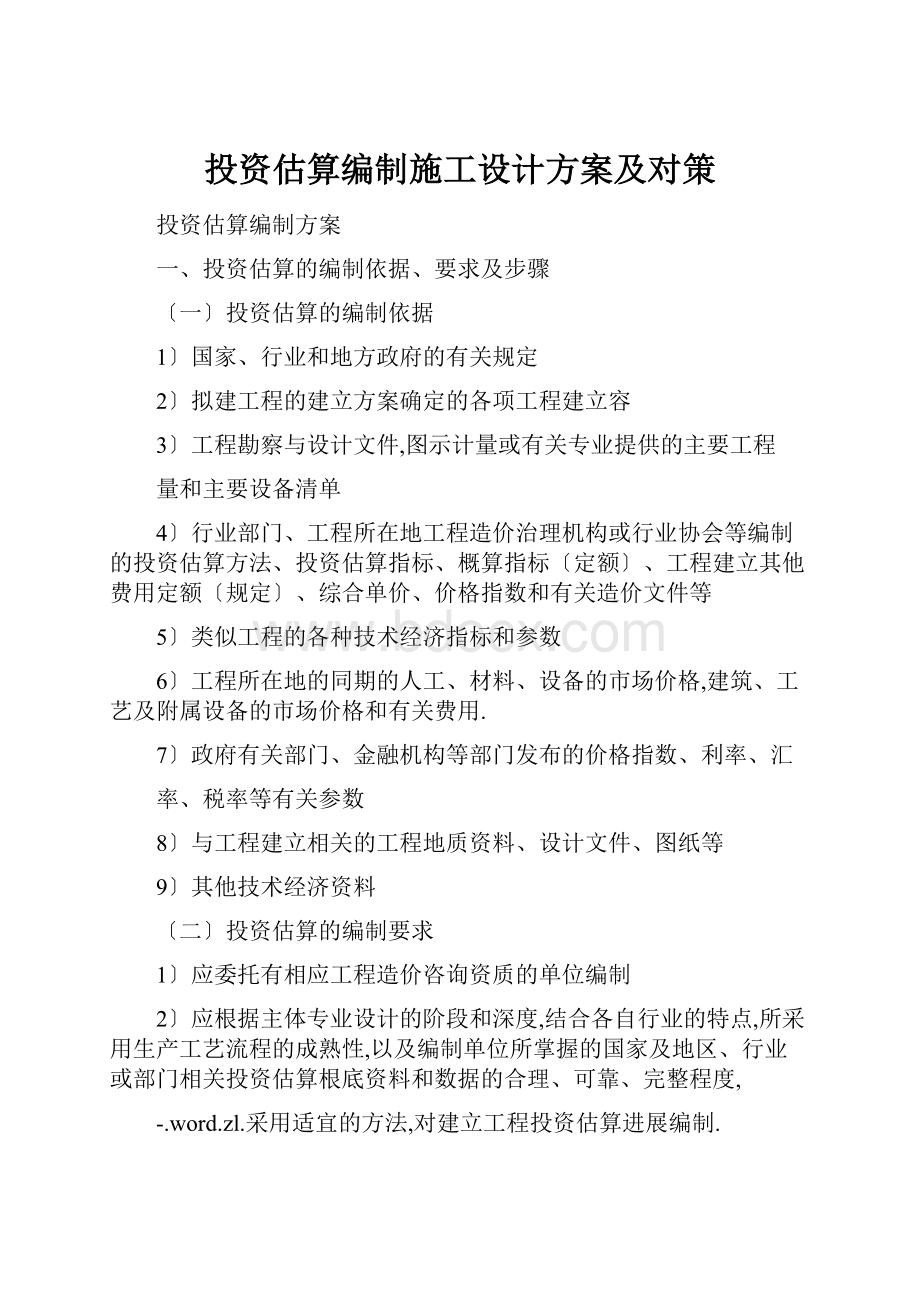 投资估算编制施工设计方案及对策.docx