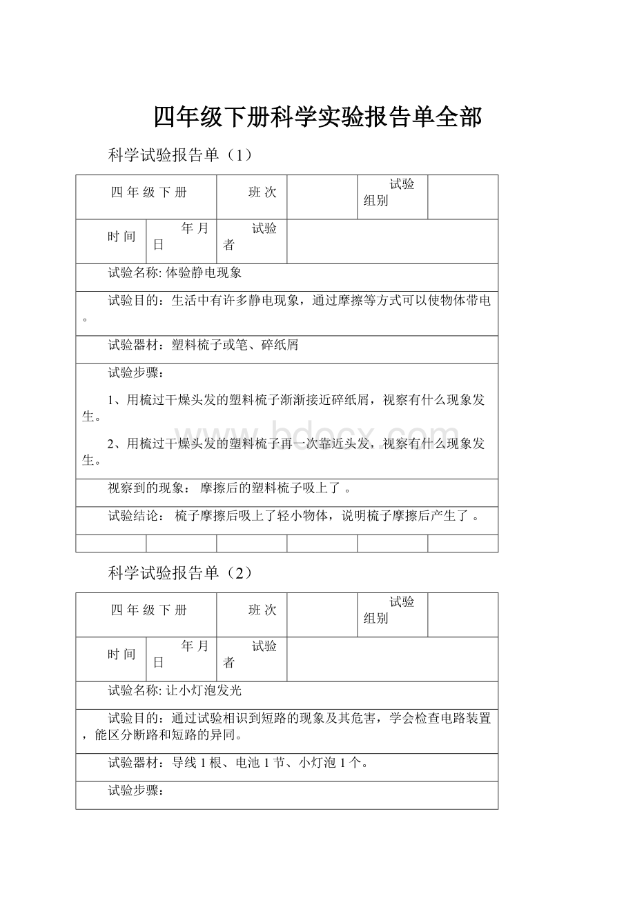 四年级下册科学实验报告单全部.docx_第1页