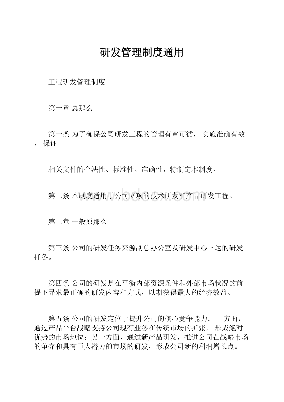 研发管理制度通用.docx