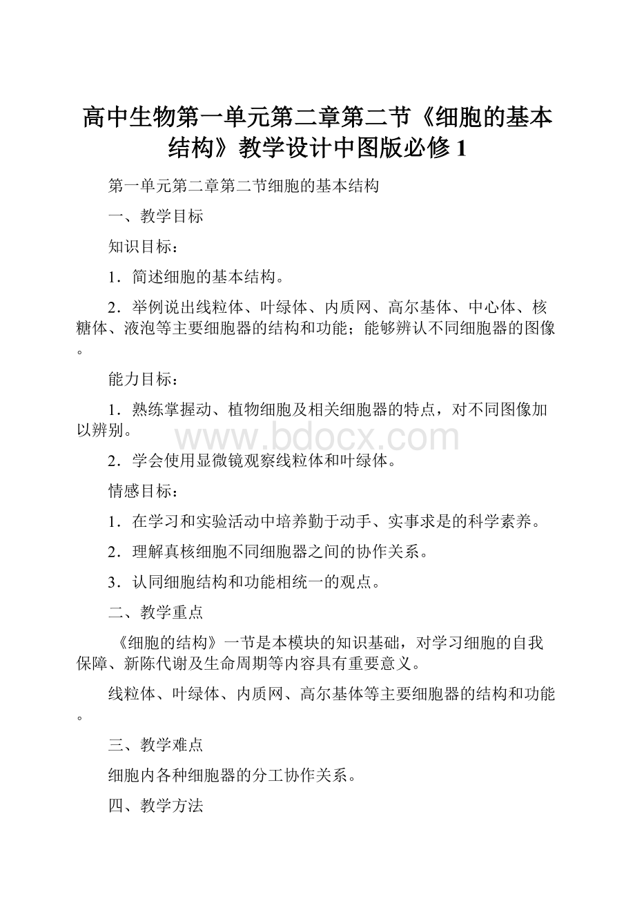 高中生物第一单元第二章第二节《细胞的基本结构》教学设计中图版必修1.docx