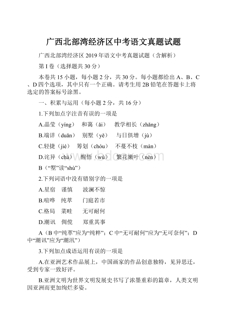 广西北部湾经济区中考语文真题试题.docx