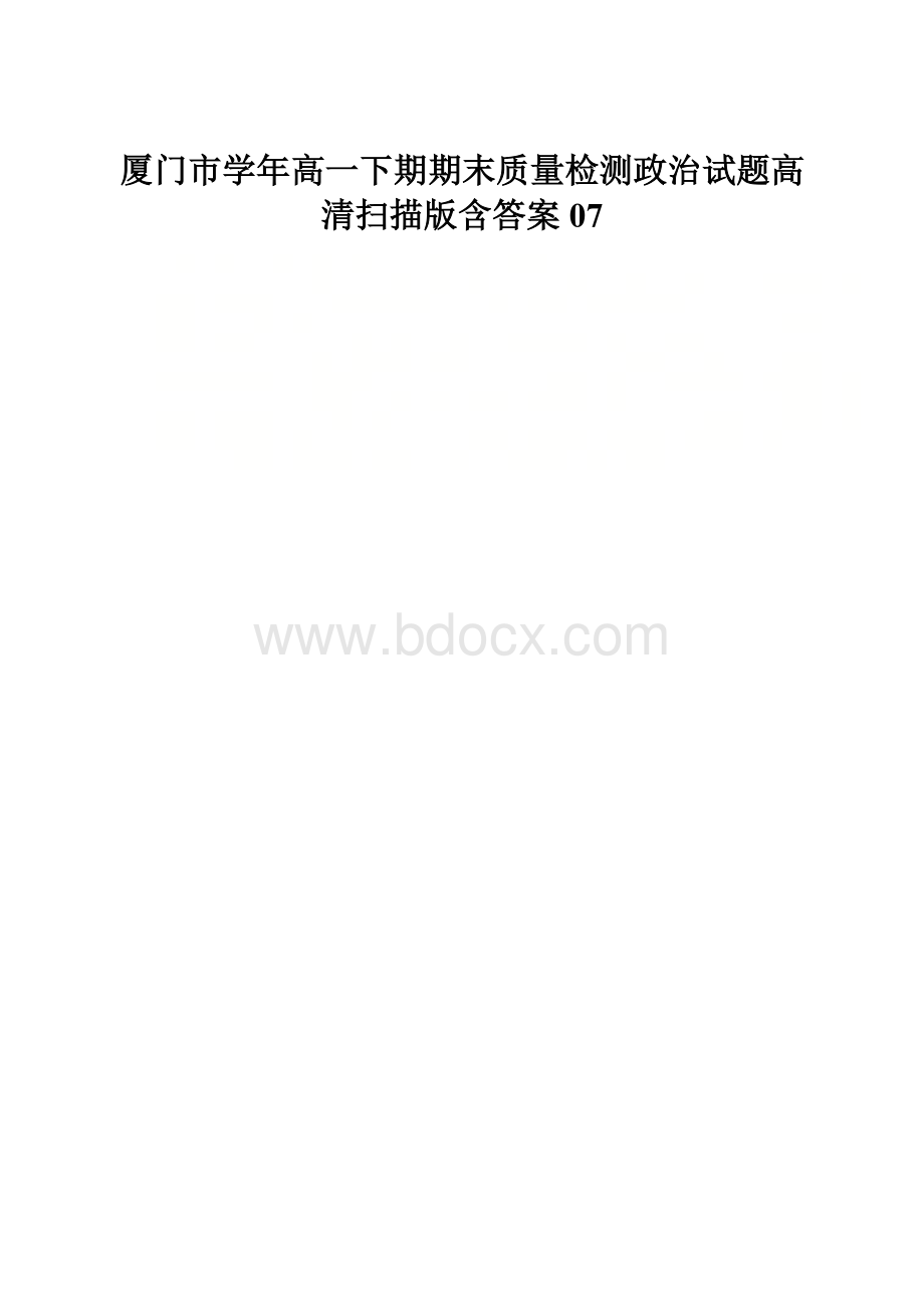 厦门市学年高一下期期末质量检测政治试题高清扫描版含答案07.docx