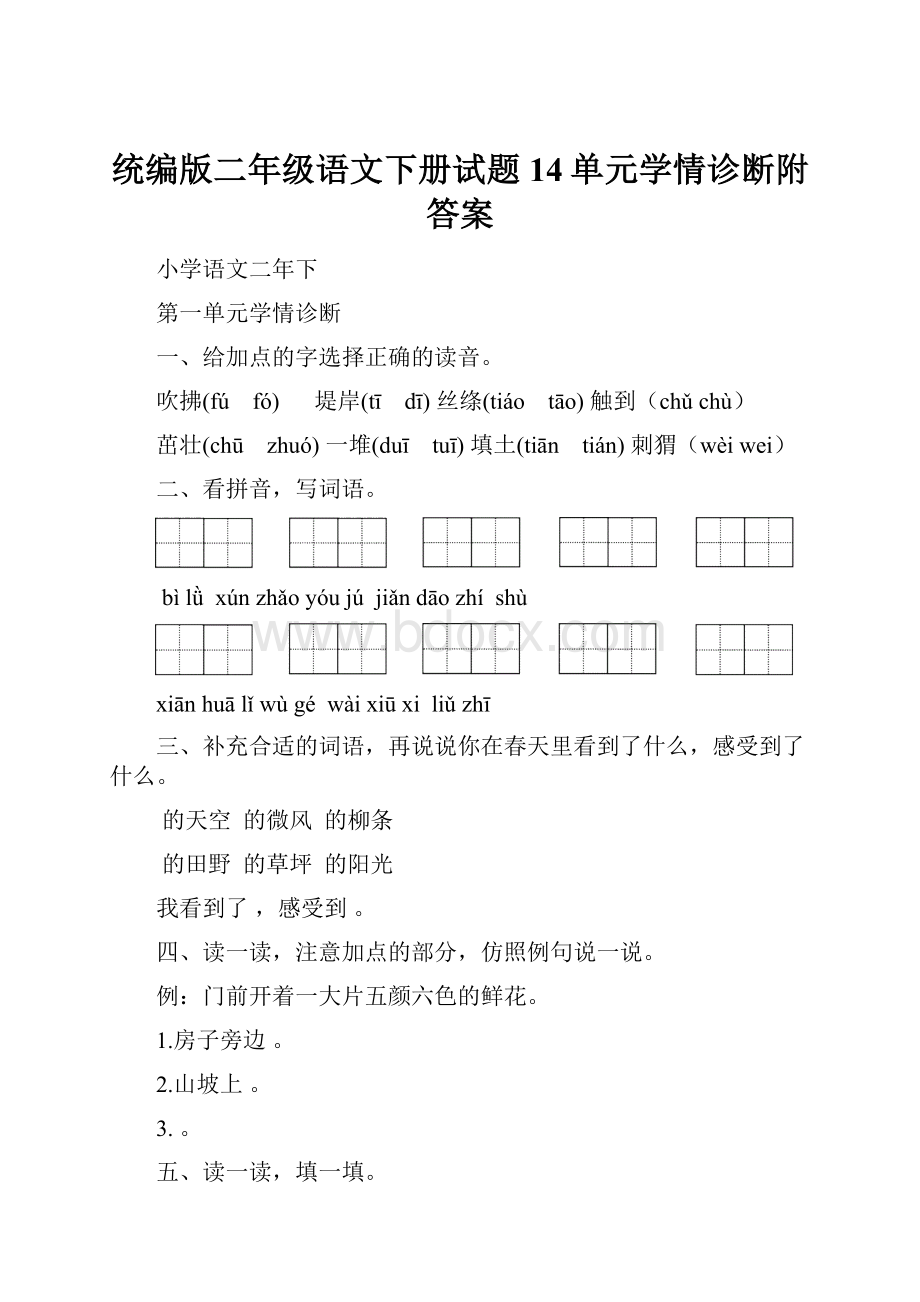 统编版二年级语文下册试题14单元学情诊断附答案.docx_第1页