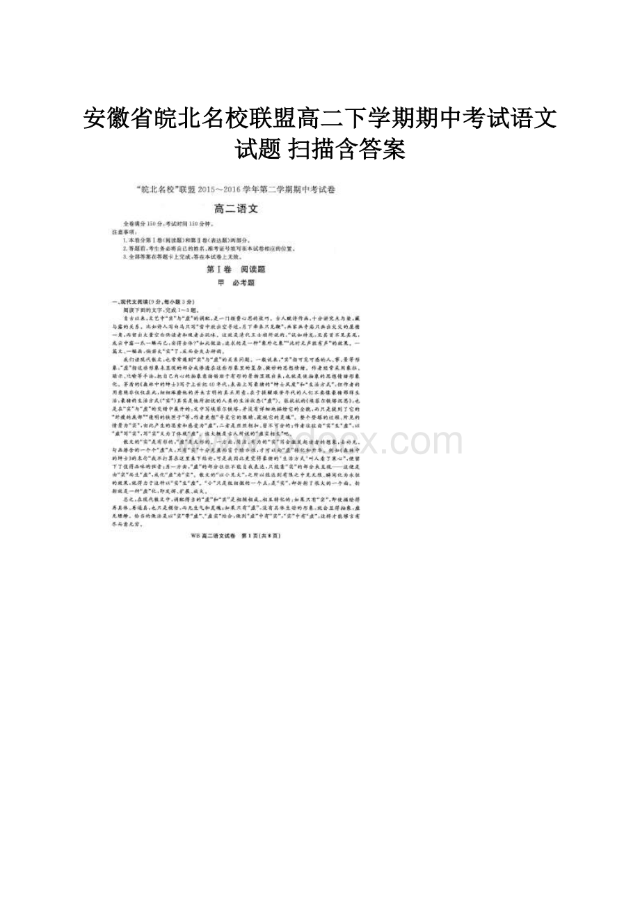 安徽省皖北名校联盟高二下学期期中考试语文试题 扫描含答案.docx