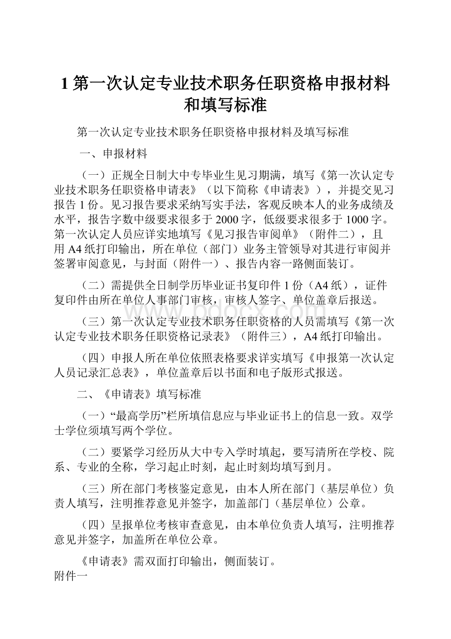 1第一次认定专业技术职务任职资格申报材料和填写标准.docx_第1页