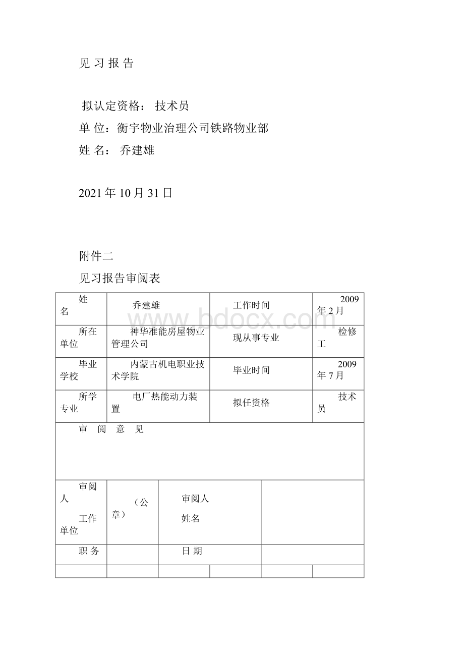 1第一次认定专业技术职务任职资格申报材料和填写标准.docx_第2页