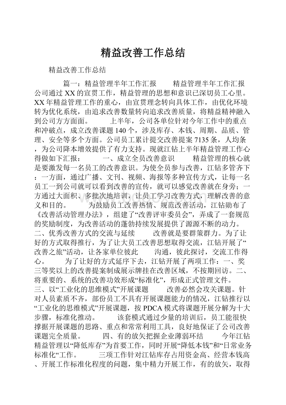 精益改善工作总结.docx