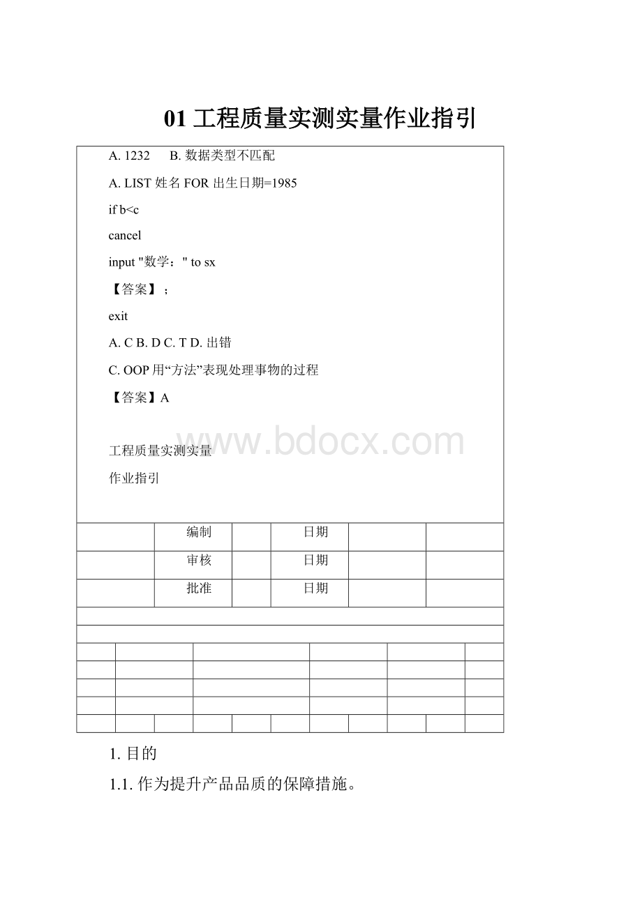 01工程质量实测实量作业指引.docx_第1页