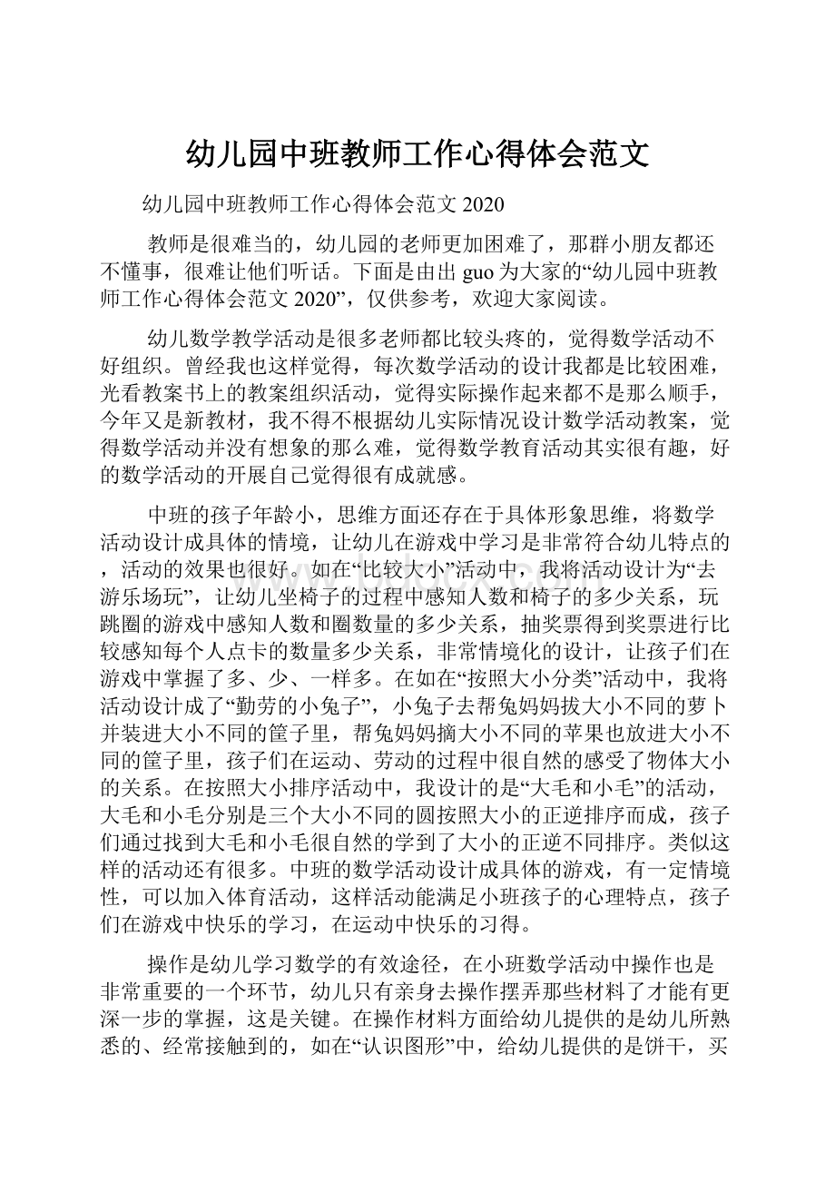 幼儿园中班教师工作心得体会范文.docx