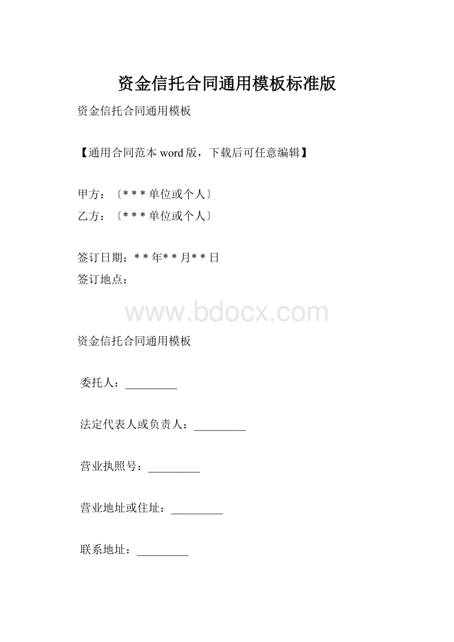 资金信托合同通用模板标准版.docx_第1页