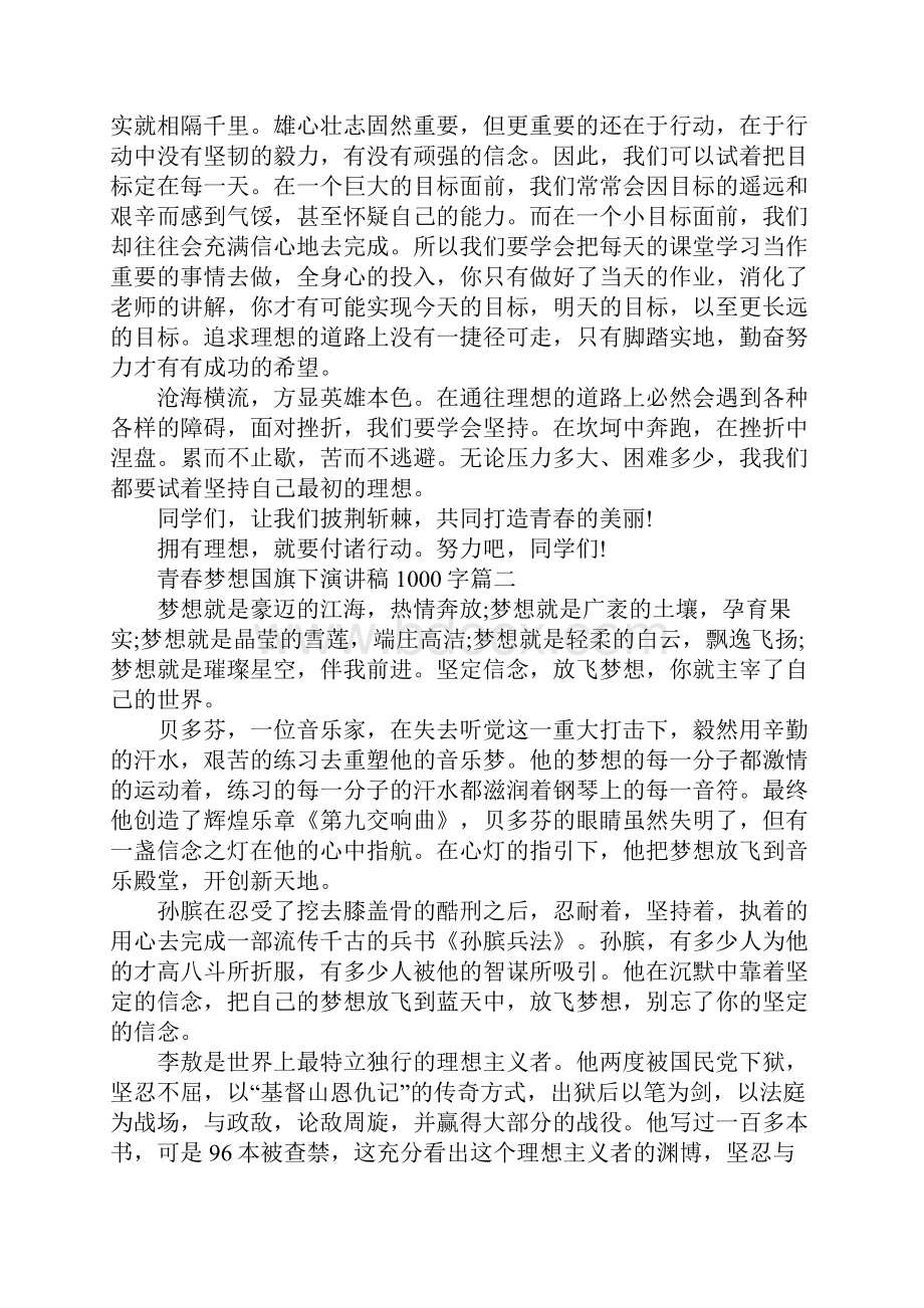 青春梦想国旗下演讲稿1000字范文.docx_第2页