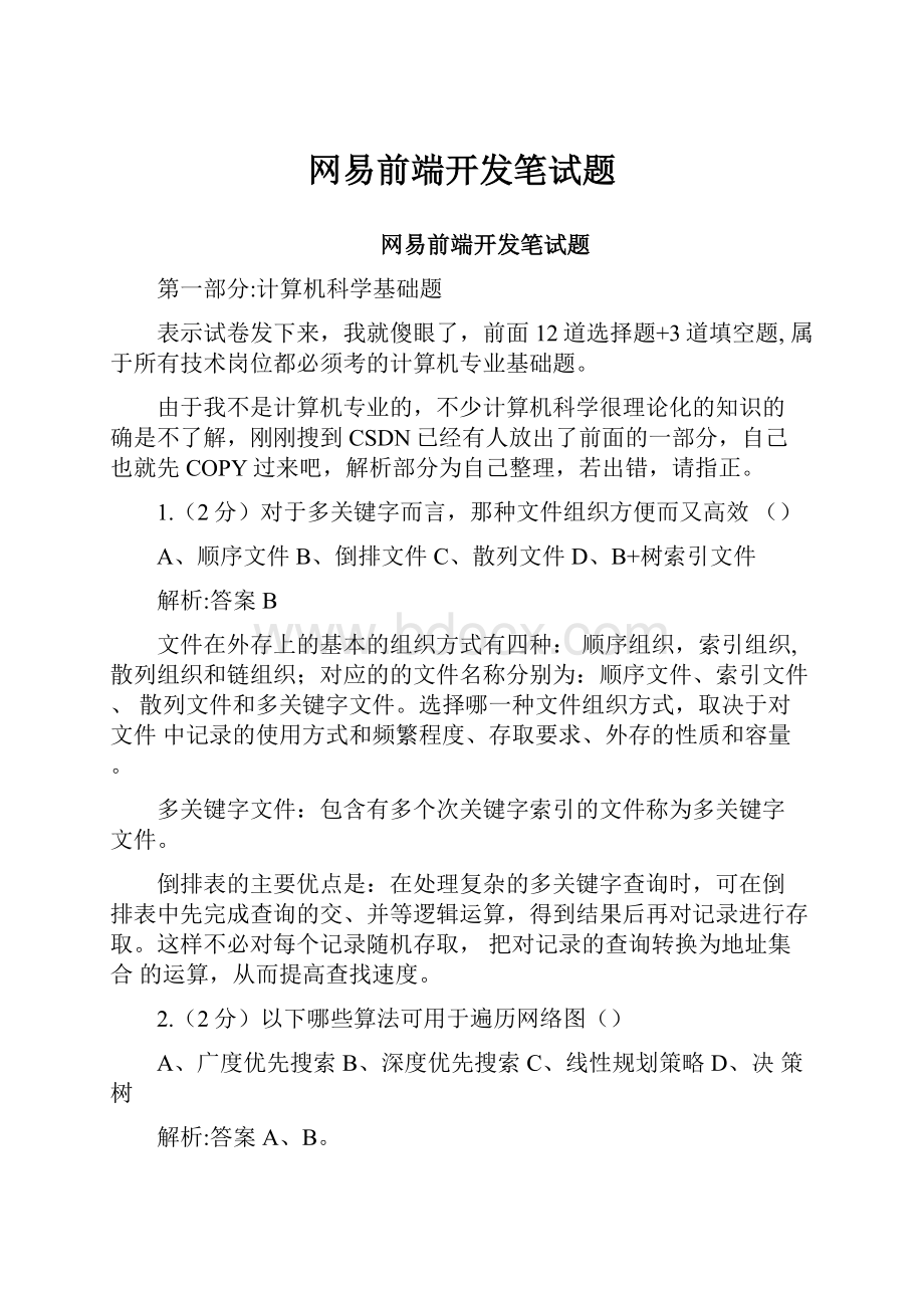 网易前端开发笔试题.docx_第1页