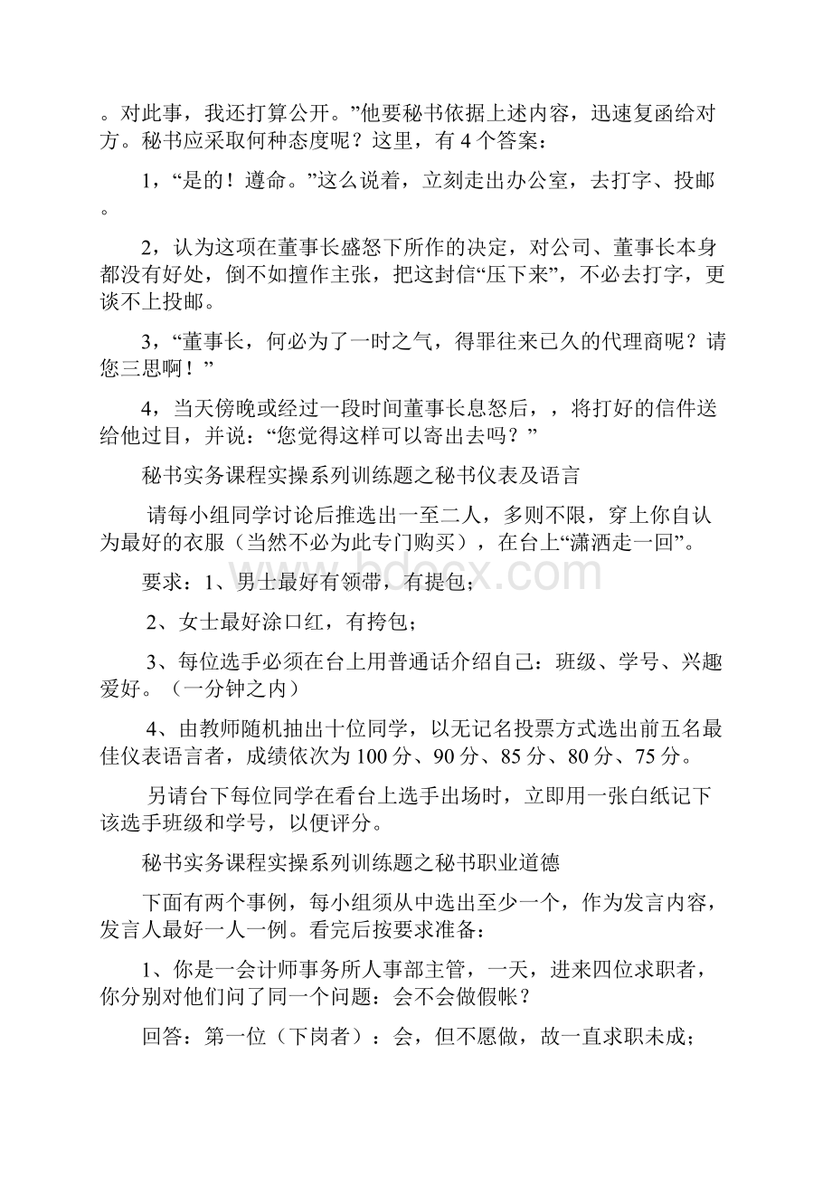 秘书实务课程实操系列训练题之秘书心理素质问题.docx_第2页